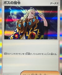 ボスの指令［ゲーチス］　R（069/073）［SV1a］