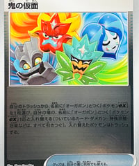 鬼の仮面　PROMO（149/SV-P）【SV-P】