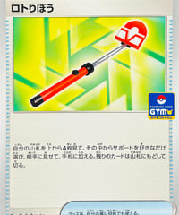 ロトりぼう　PROMO（160/SV-P）【SV-P】