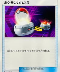ポケモンいれかえ　（020/031）【SMM】