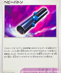 ヘビーバトン　U（066/071）【SV5M】