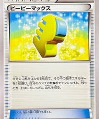 ピーピーマックス　（116/171）【XY】