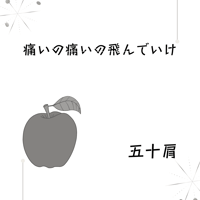 五十肩