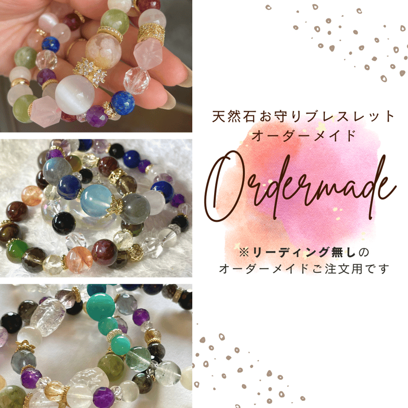 パワーストーン　天然石　お守り　ブレスレット 申込用】オーダーメイド※本体費用は別途必要です【天然石お守り