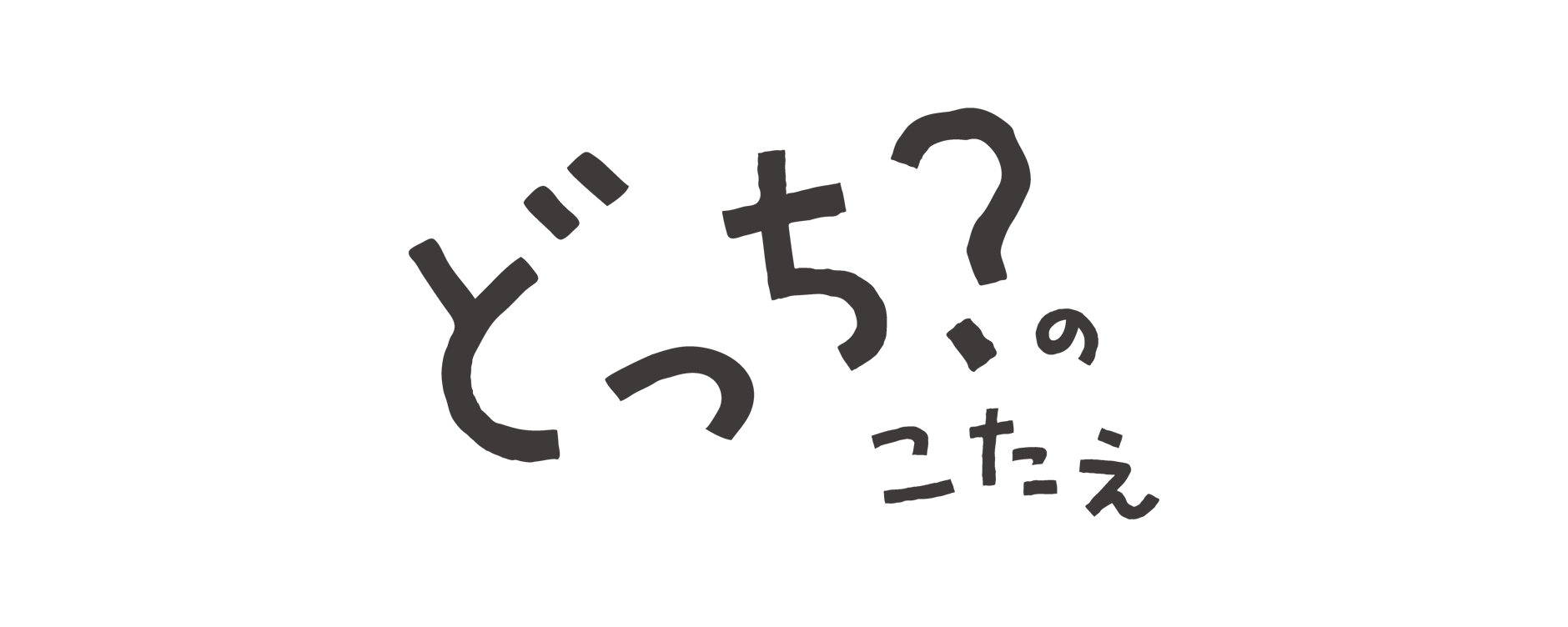 絵本「どっち？のこたえ」STORE