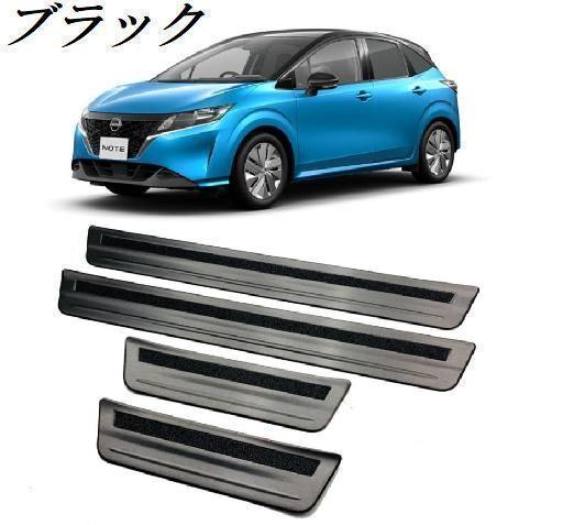 ノート オーラ E13 FE13 e-POWER 対応 スカッフプレート 外装 ドレス