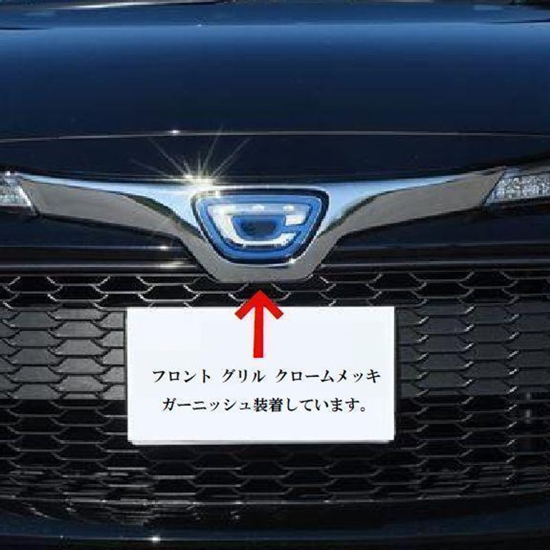 カローラ スポーツ 210系 フロント グリル クロームメッキ