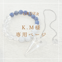 【K.M様専用ページ】ブレス・ペンデュラム