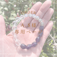 【A.S様専用ページ】ブレス