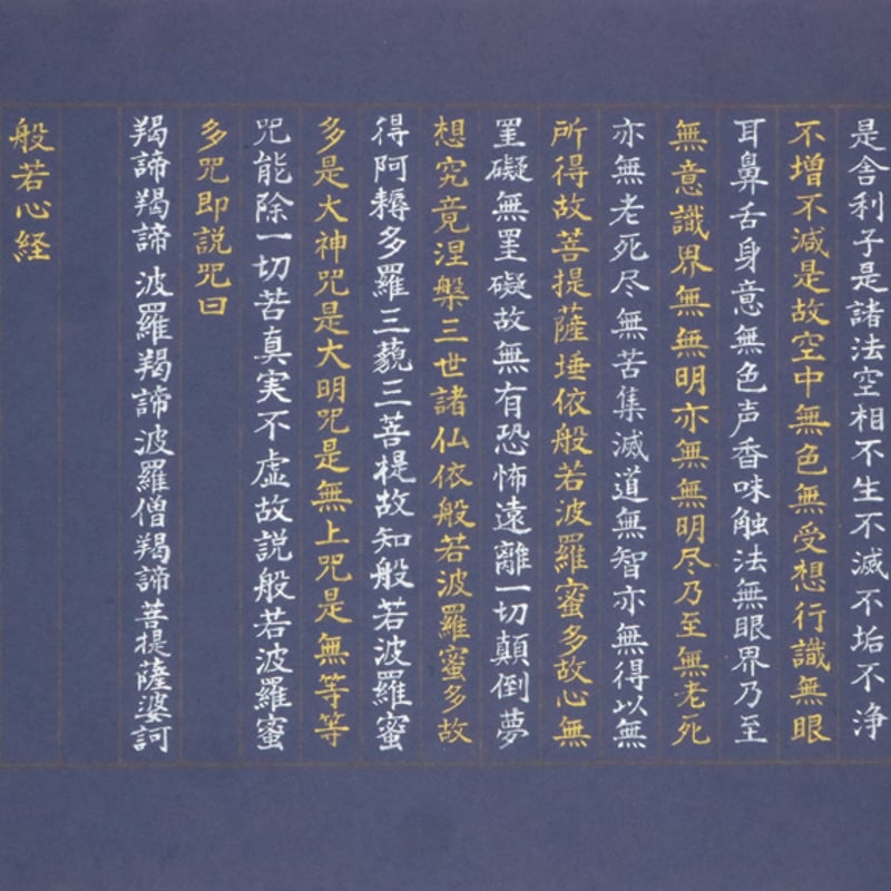 写経 摩訶般若波羅蜜多心経 | 岩本博幸第3回個展 ミュージアムショップ