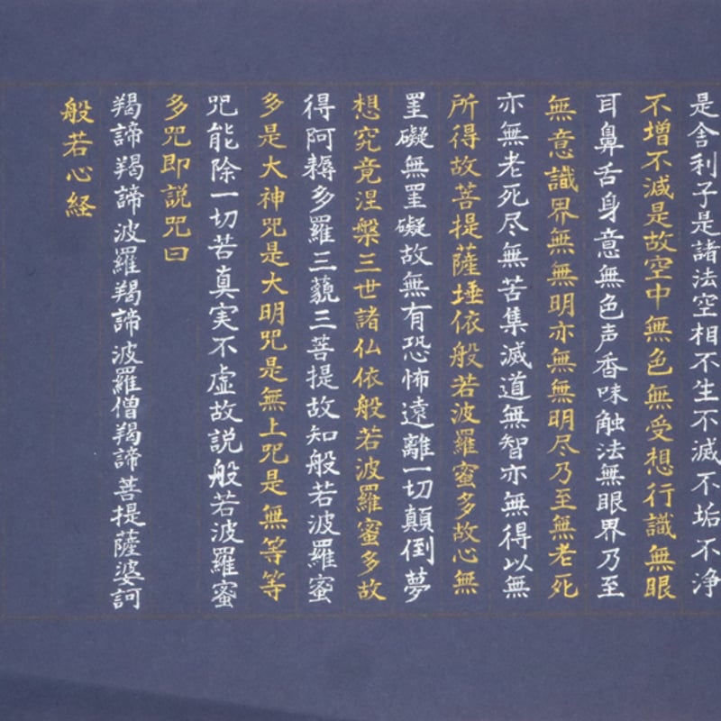 写経 仏説摩訶般若波羅蜜多心経 | 岩本博幸第3回個展 ミュージアムショップ