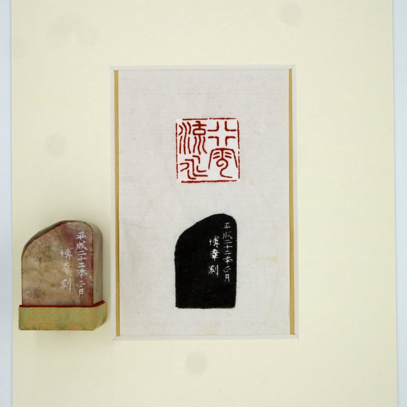 篆刻遊印「静雲」せいうん 篆刻遊印「静雲」せいうん 篆刻遊印「静雲」せいうん