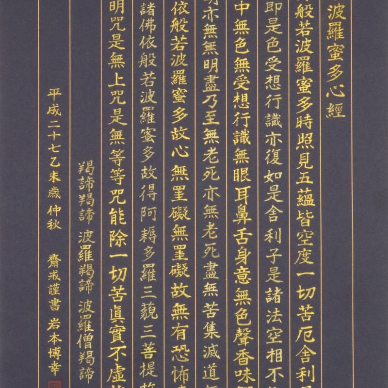 写経 仏説摩訶般若波羅蜜多心経 | 岩本博幸第3回個展 ミュージアムショップ
