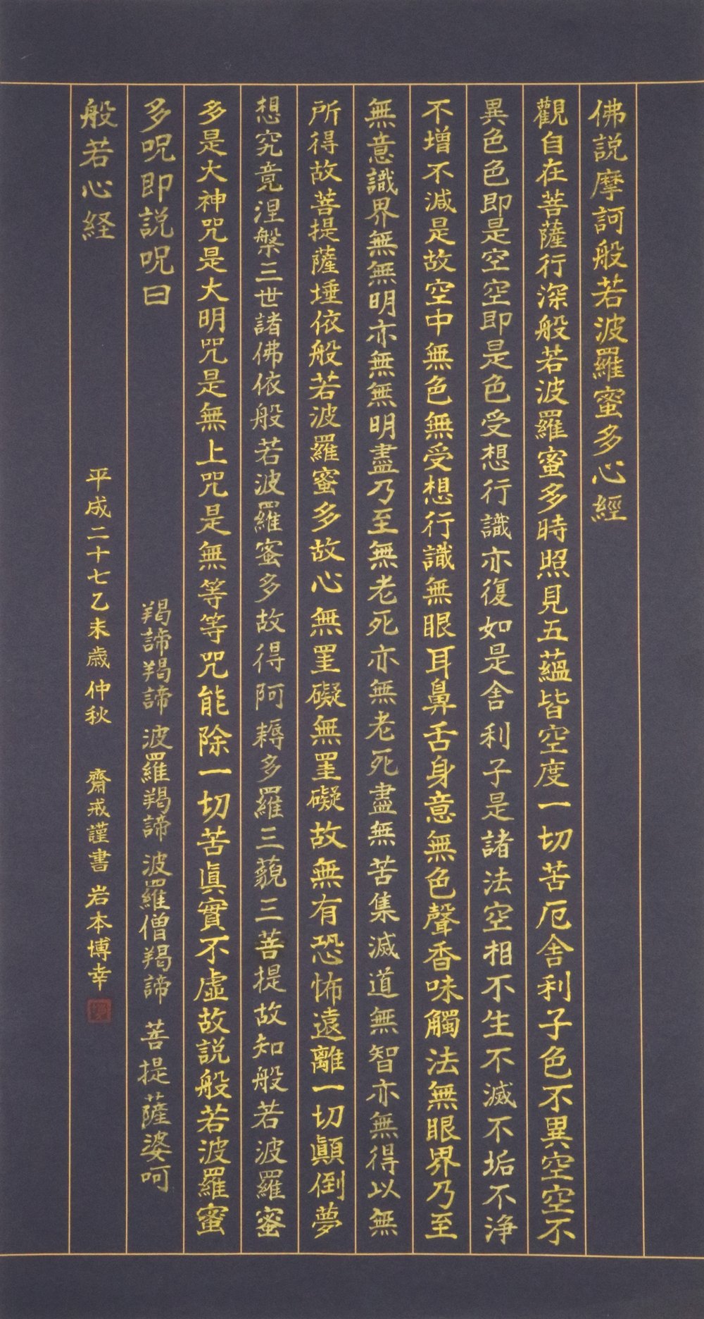写経 仏説摩訶般若波羅蜜多心経 | 岩本博幸第3回個展 ミュージアムショップ
