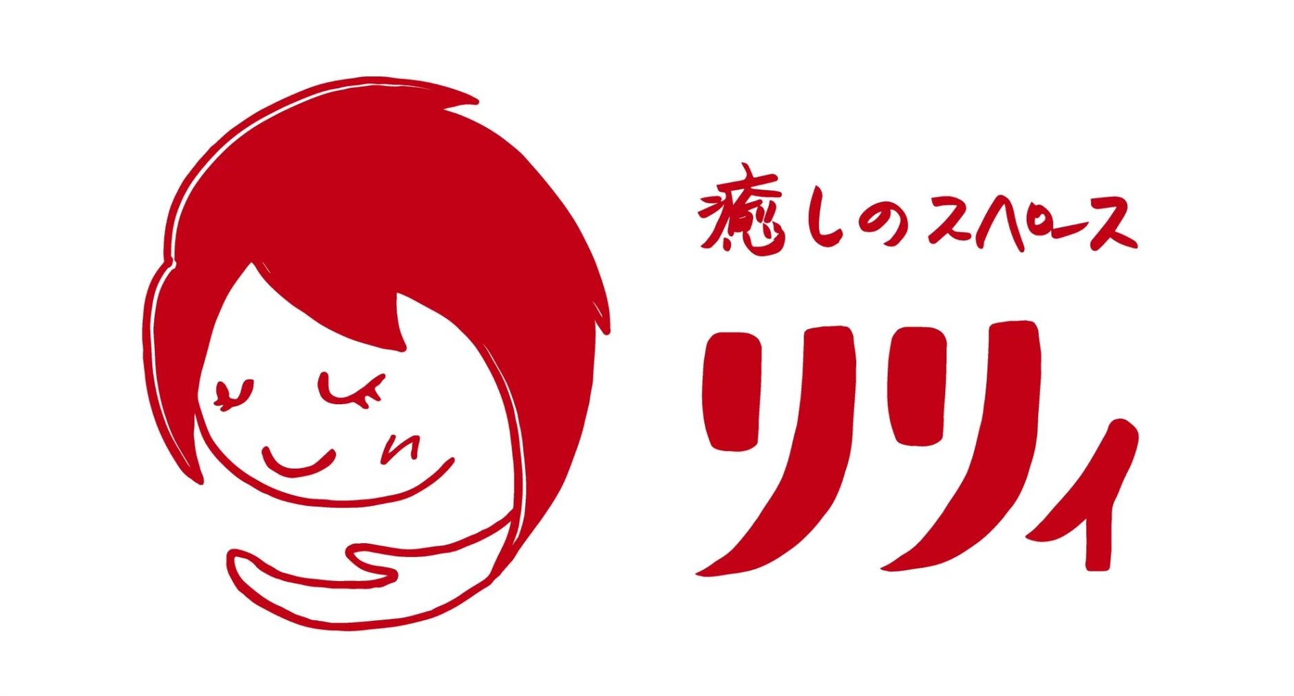 癒しのスペースリリイ