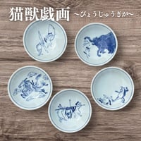 猫獣戯画 小皿