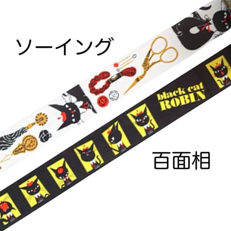 黒ねこ意匠 透明マスキングテープ ソーイング