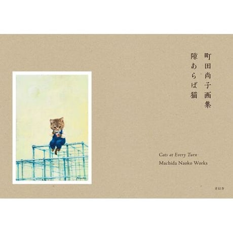 町田尚子画集 隙あらば猫