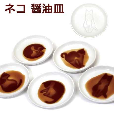 ネコ醤油皿 6種