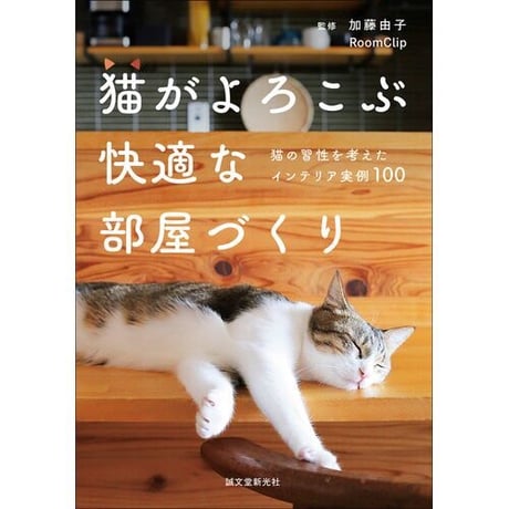 猫がよろこぶ快適な部屋づくり 猫の習性を考えたインテリア実例100