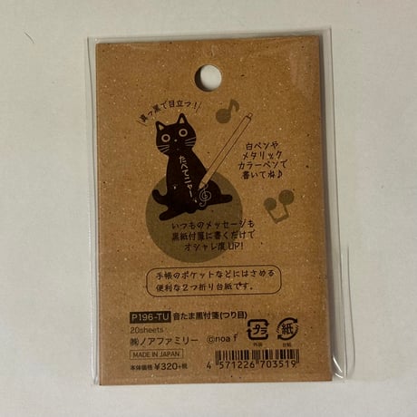 黒猫ふせん