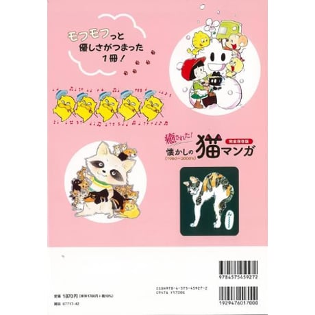 癒された！懐かしの猫マンガ 完全保存版
