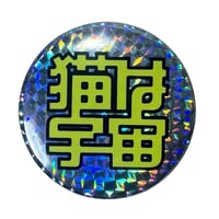 イシデ電 猫は宇宙 缶バッチ