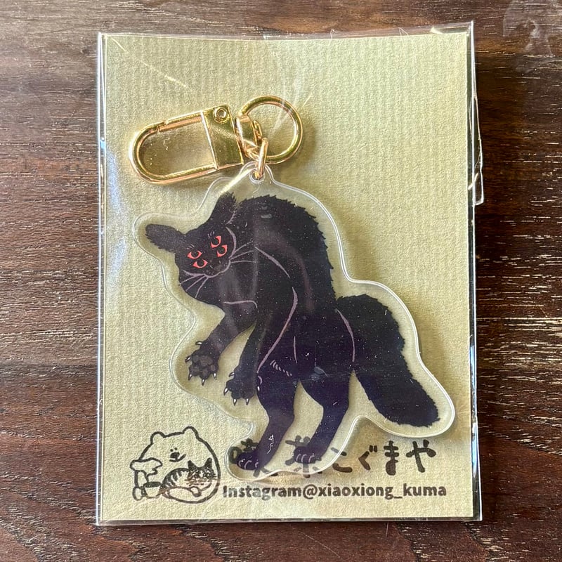 喫茶こぐまや アクリルキーホルダー 黒怪猫 | 泥猫倶楽部
