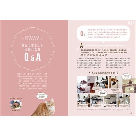 猫がよろこぶ快適な部屋づくり 猫の習性を考えたインテリア実例100