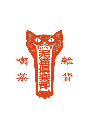 泥猫倶楽部