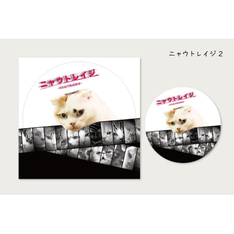 とことこサーカス「全員悪猫」ステッカー