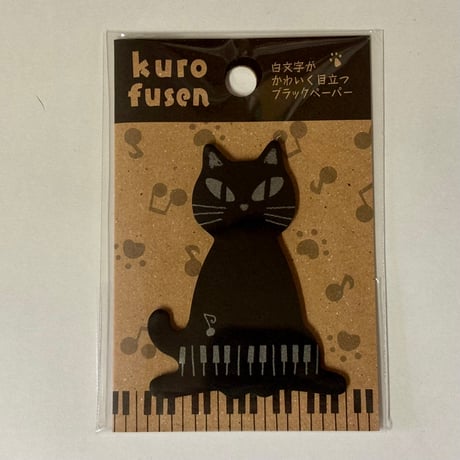 黒猫ふせん