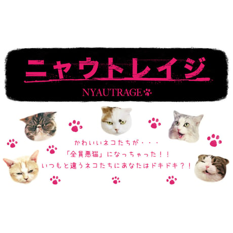 とことこサーカス「ニャウトレイジ」ポストカード