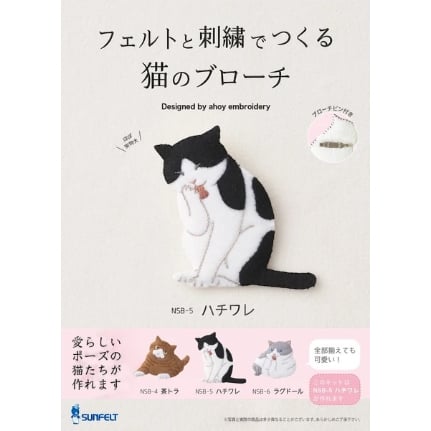 フェルトと刺繍でつくる猫のブローチ ハチワレ | 泥猫倶楽部
