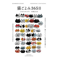 猫ごよみ365日