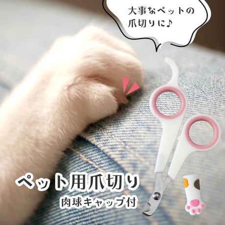 肉球キャップつき猫用爪切り