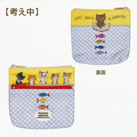 ECOUTE！ 2段ポーチ 考え中