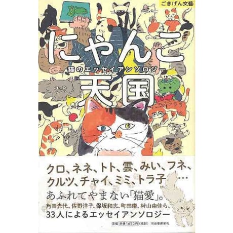 にゃんこ天国 猫のエッセイアンソロジー