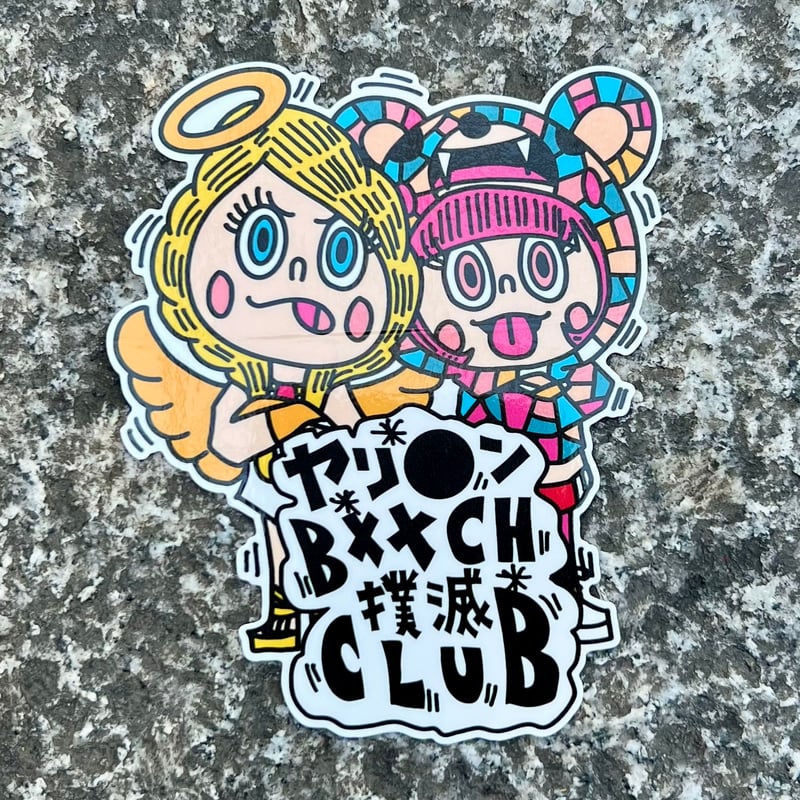 ヤリ○ンBXXCH撲滅CLUB sticker/size:big | FULL OF LOVE
