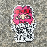 いい子ブリっ子撲滅倶楽部 sticker/size:big