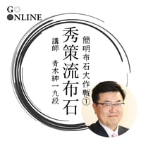【囲碁講座】 「簡明布石大作戦①秀策流布石」講師・青木紳一九段