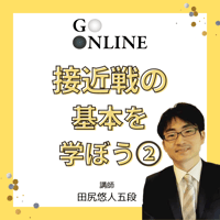 【囲碁講座】 「接近戦の基本を学ぼう②」講師・田尻悠人五段
