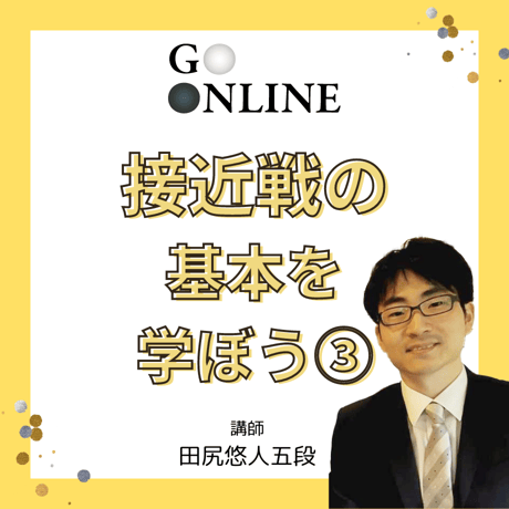 【囲碁講座】 「接近戦の基本を学ぼう③」講師・田尻悠人五段