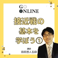 【囲碁講座】 「接近戦の基本を学ぼう①」講師・田尻悠人五段
