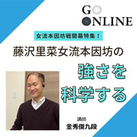【囲碁講座】 「女流本因坊戦開幕特集！藤沢里菜女流本因坊の強さを科学する」講師・金秀俊九段