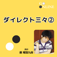 【囲碁講座】 「ダイレクト三々②」講師・蘇耀国九段