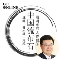【囲碁講座】 「簡明布石大作戦②中国流布石」講師・青木紳一九段