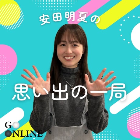 【囲碁講座】 「安田明夏の思い出の一局」講師・安田明夏初段