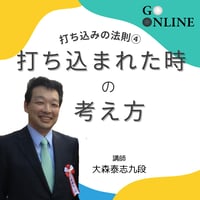 【囲碁講座】 「打ち込みの法則④打ち込まれた時の考え方」講師・大森泰志九段