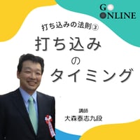 【囲碁講座】 「打ち込みの法則③打ち込みのタイミング」講師・大森泰志九段